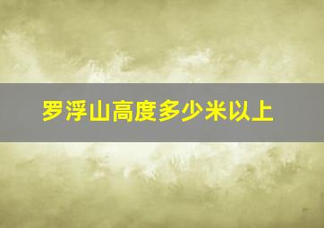 罗浮山高度多少米以上