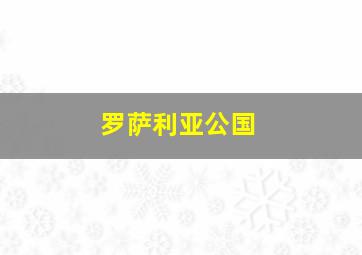 罗萨利亚公国