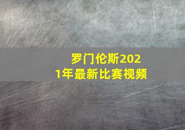 罗门伦斯2021年最新比赛视频