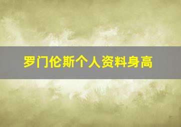 罗门伦斯个人资料身高