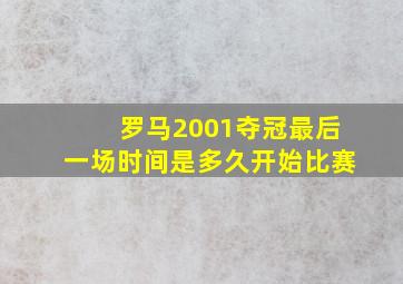 罗马2001夺冠最后一场时间是多久开始比赛