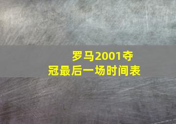 罗马2001夺冠最后一场时间表