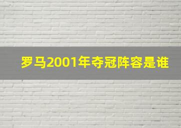 罗马2001年夺冠阵容是谁