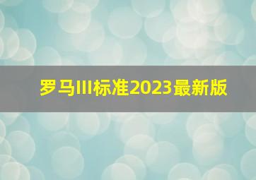 罗马III标准2023最新版