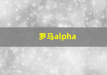 罗马alpha