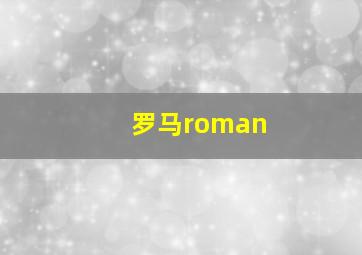 罗马roman