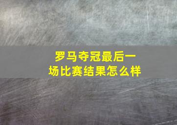 罗马夺冠最后一场比赛结果怎么样