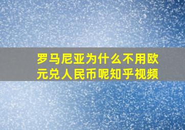 罗马尼亚为什么不用欧元兑人民币呢知乎视频