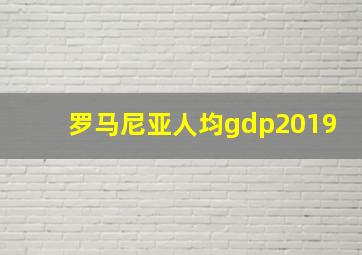 罗马尼亚人均gdp2019