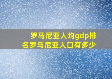 罗马尼亚人均gdp排名罗马尼亚人口有多少