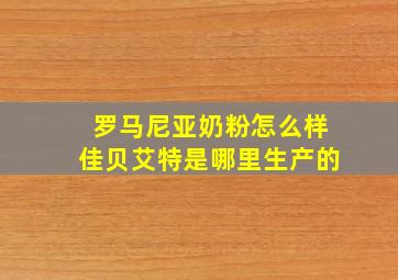 罗马尼亚奶粉怎么样佳贝艾特是哪里生产的