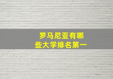 罗马尼亚有哪些大学排名第一