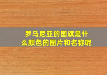 罗马尼亚的国旗是什么颜色的图片和名称呢