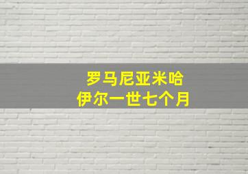 罗马尼亚米哈伊尔一世七个月