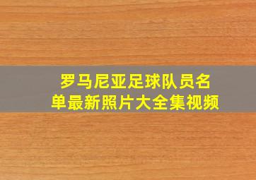 罗马尼亚足球队员名单最新照片大全集视频