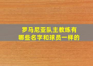 罗马尼亚队主教练有哪些名字和球员一样的