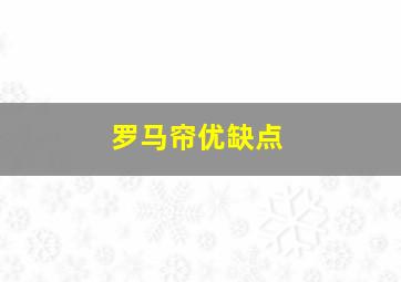 罗马帘优缺点