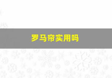 罗马帘实用吗