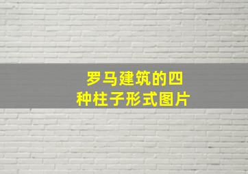 罗马建筑的四种柱子形式图片