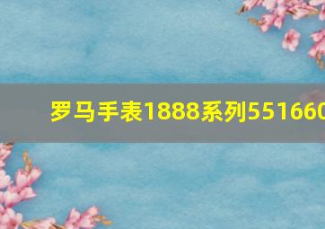 罗马手表1888系列551660