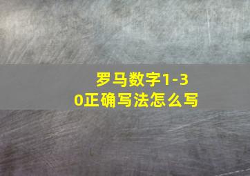 罗马数字1-30正确写法怎么写