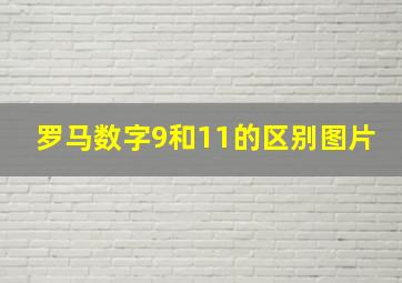 罗马数字9和11的区别图片