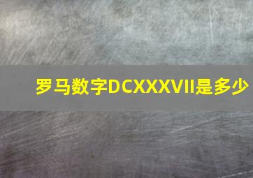 罗马数字DCXXXVII是多少