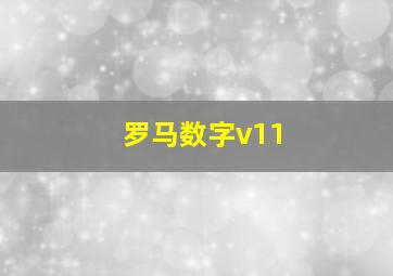 罗马数字v11