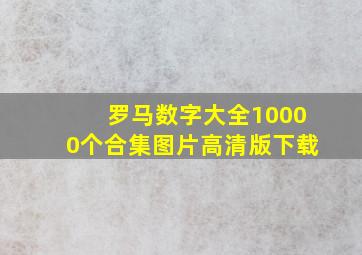 罗马数字大全10000个合集图片高清版下载