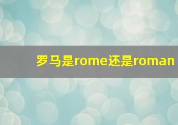 罗马是rome还是roman