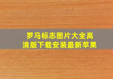 罗马标志图片大全高清版下载安装最新苹果