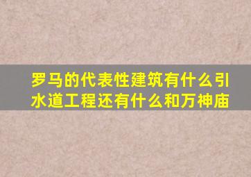 罗马的代表性建筑有什么引水道工程还有什么和万神庙