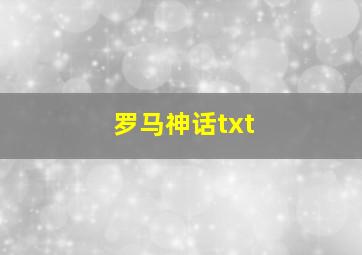 罗马神话txt