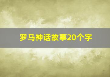 罗马神话故事20个字