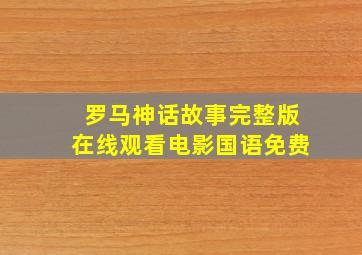 罗马神话故事完整版在线观看电影国语免费