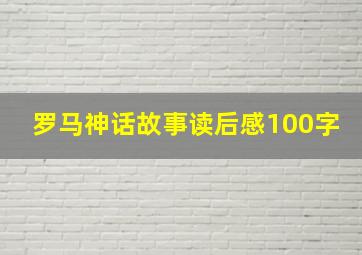 罗马神话故事读后感100字