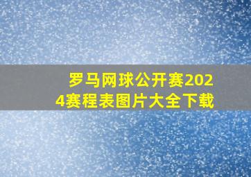 罗马网球公开赛2024赛程表图片大全下载