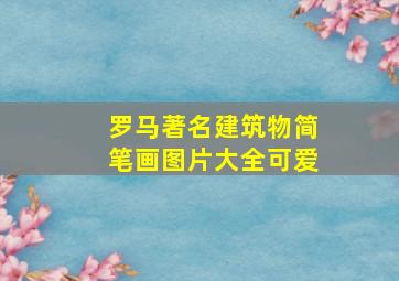 罗马著名建筑物简笔画图片大全可爱