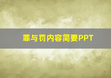 罪与罚内容简要PPT