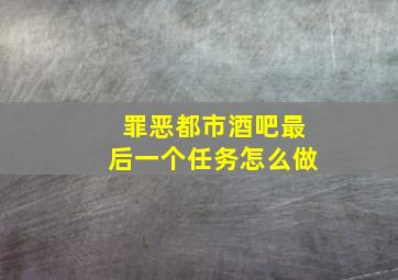 罪恶都市酒吧最后一个任务怎么做