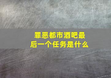 罪恶都市酒吧最后一个任务是什么