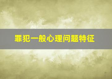 罪犯一般心理问题特征