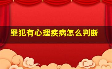 罪犯有心理疾病怎么判断