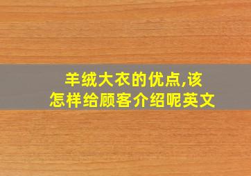 羊绒大衣的优点,该怎样给顾客介绍呢英文