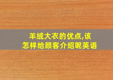 羊绒大衣的优点,该怎样给顾客介绍呢英语