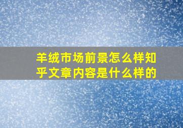 羊绒市场前景怎么样知乎文章内容是什么样的