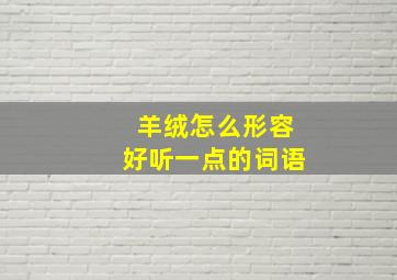 羊绒怎么形容好听一点的词语