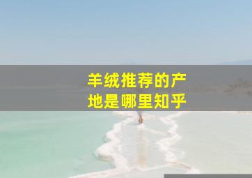 羊绒推荐的产地是哪里知乎