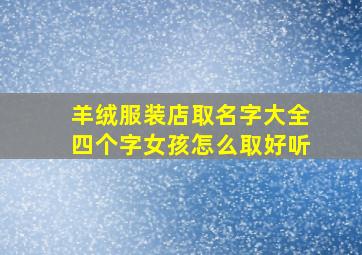 羊绒服装店取名字大全四个字女孩怎么取好听