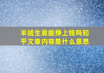 羊绒生意能挣上钱吗知乎文章内容是什么意思